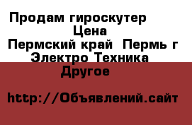 Продам гироскутер Smart Balance › Цена ­ 13 500 - Пермский край, Пермь г. Электро-Техника » Другое   